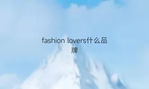 fashionlovers什么品牌(fashionglasses是什么牌子)